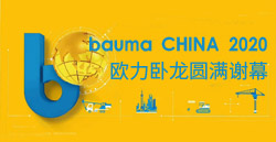 bauma CHINA 2020丨歐力臥龍圓滿謝幕,！