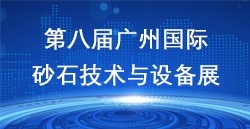 展訊速遞|第八屆廣州國際砂石展完美謝幕